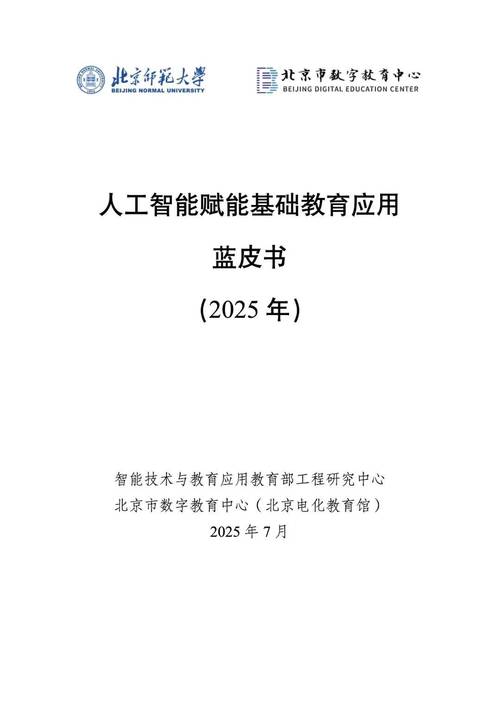 人工智能赋能基础教育应用蓝皮书(2025年) 人工智能赋能基础教育应用
