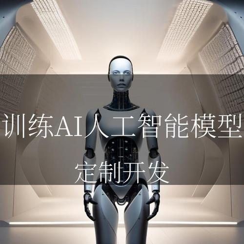 训练ai人工智能模型:开启智能时代的金钥匙