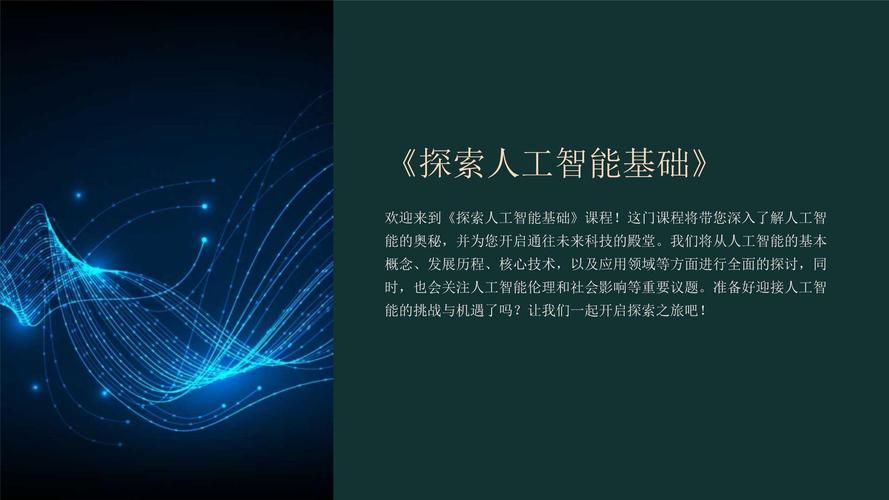 《探索人工智能基础》课件教案 张伟公开课教案教学设计资料