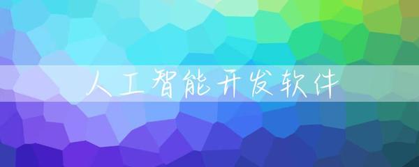人工智能开发软件